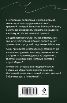 Обложка сзади Тайна, приносящая смерть Галина Романова