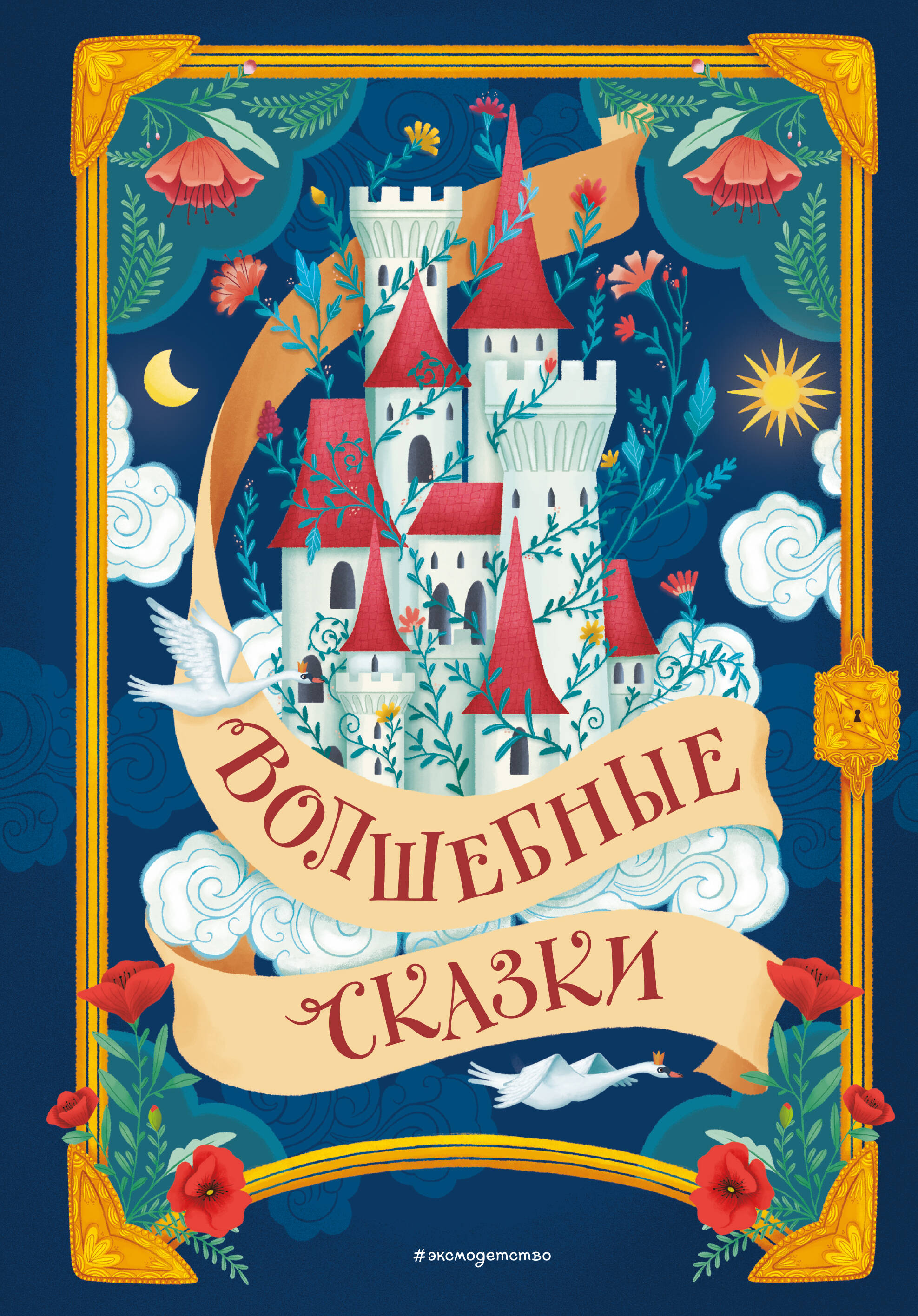  книга Волшебные сказки (ил. Дж. Капицци)