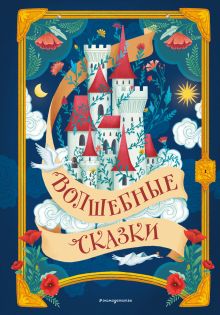 Волшебные сказки (ил. Дж. Капицци)