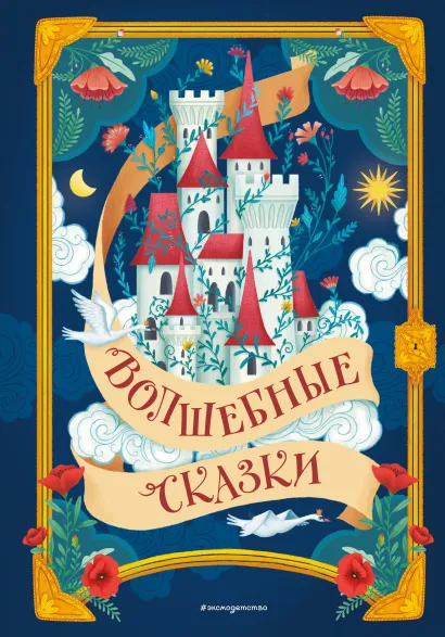 Обложка Волшебные сказки (ил. Дж. Капицци)