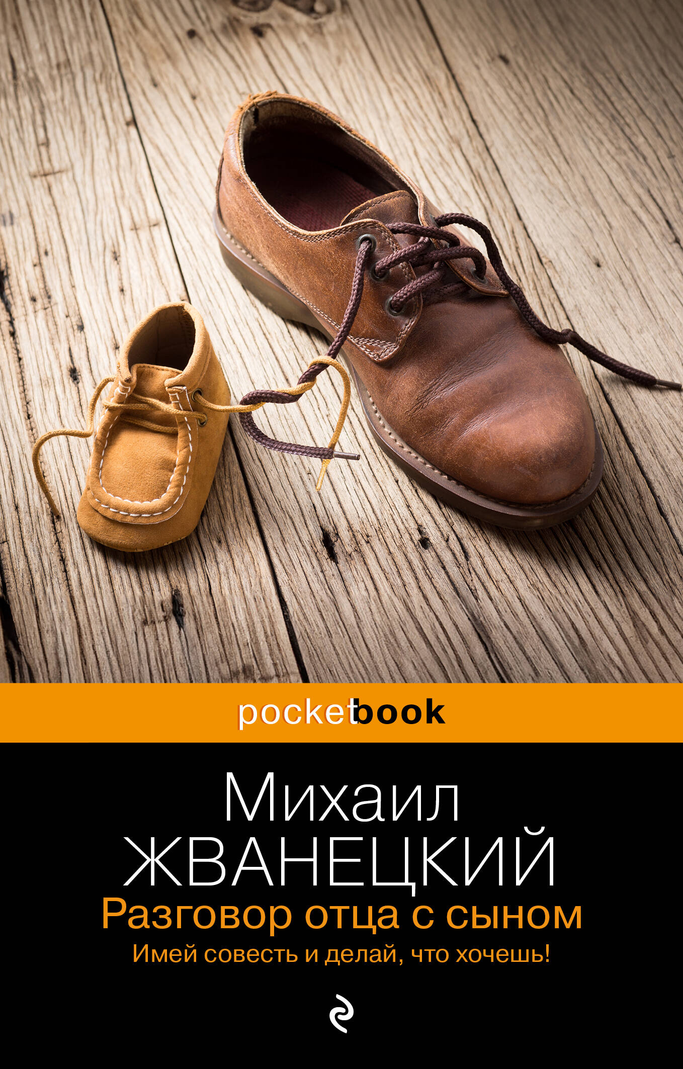  книга Разговор отца с сыном. Имей совесть и делай, что хочешь!