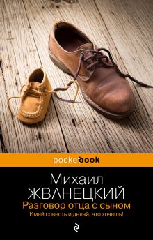 Обложка Разговор отца с сыном. Имей совесть и делай, что хочешь! Михаил Жванецкий