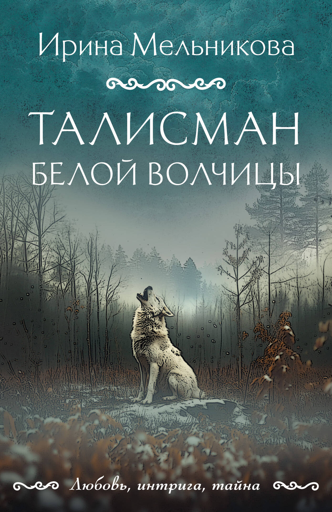  книга Талисман Белой Волчицы