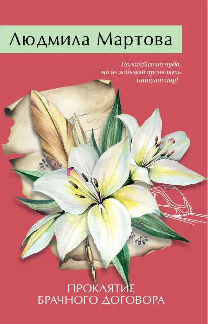 Обложка Проклятие брачного договора Людмила Мартова
