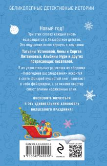 Обложка сзади Новогодние расследования Татьяна Устинова, Анна и Сергей Литвиновы, Галина Романова, Альбина Нури, Алекс Винтер, Елена Логунова, Елена Бриолле