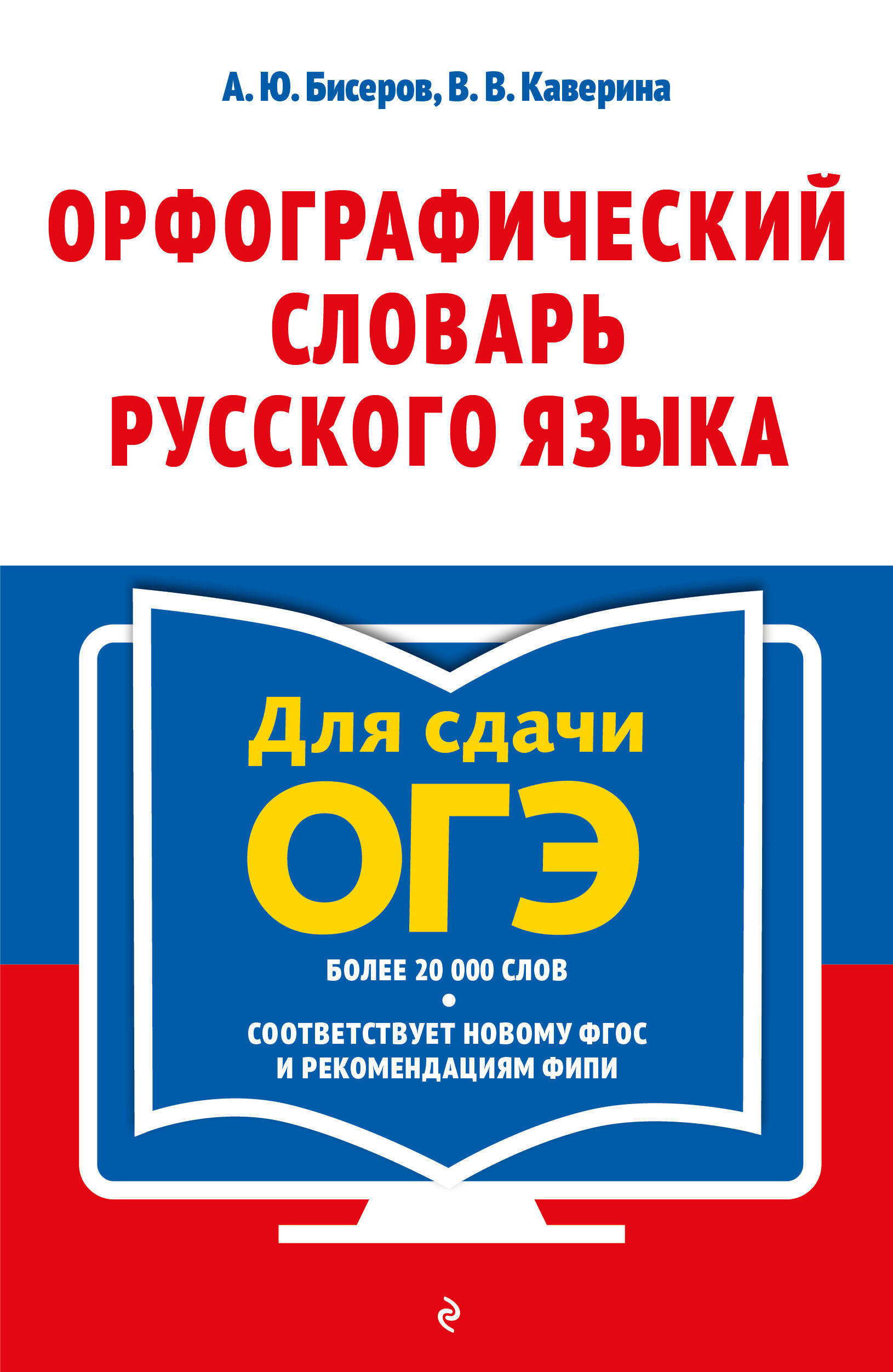  книга Орфографический словарь русского языка: 5–9 классы