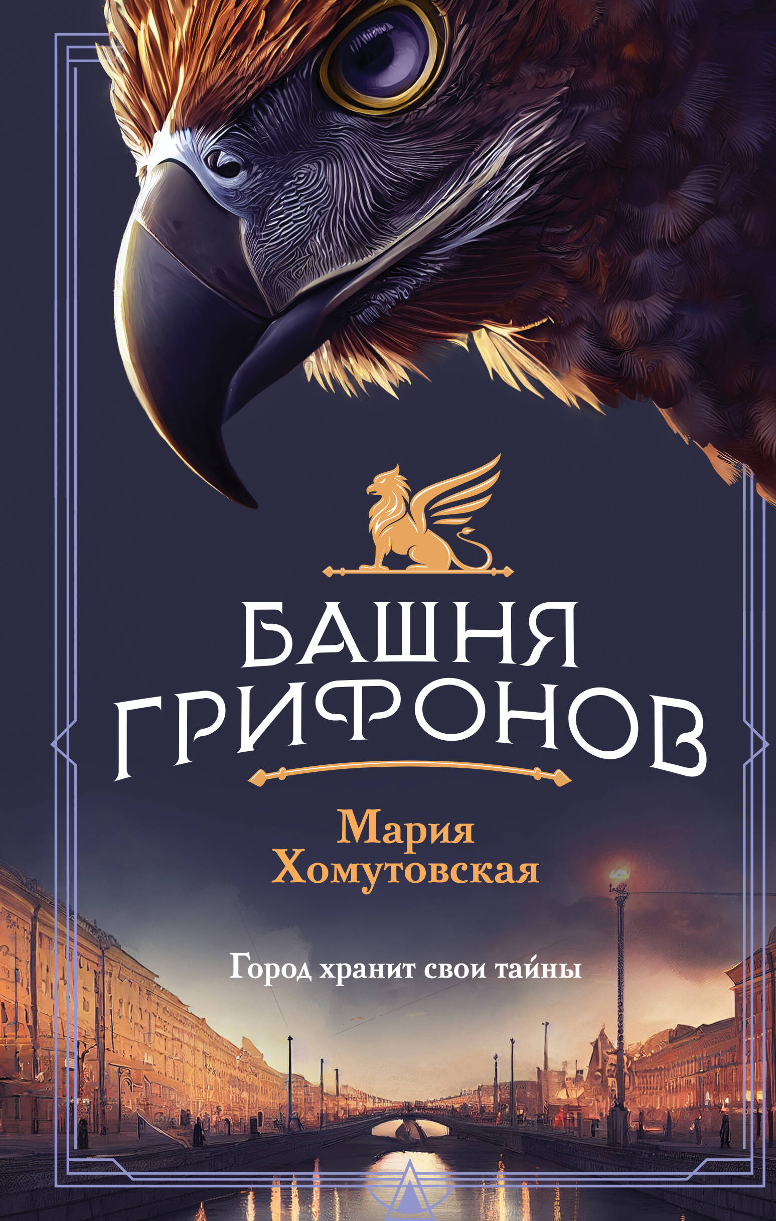  книга Башня грифонов