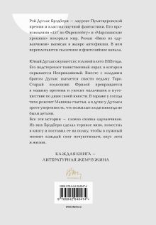 Обложка сзади Вино из одуванчиков Рэй Брэдбери