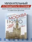 Москва в кино. Путешествие по местам съемок любимых фильмов. От 
