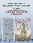 Москва в кино. Путешествие по местам съемок любимых фильмов. От 