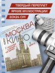 Москва в кино. Путешествие по местам съемок любимых фильмов. От 