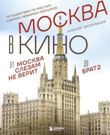 Москва в кино. Путешествие по местам съемок любимых фильмов. От