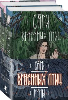 Саги огненных птиц (бандероль)