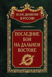  книга Последние бои на Дальнем Востоке