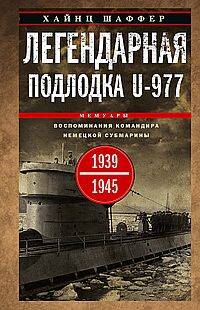  книга Легендарная подлодка U-977. Воспоминания командира немецкой субмарины. 1939—1945