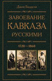  книга Завоевание Кавказа русскими. 1720—1860