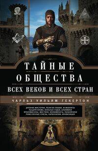  книга Тайные общества всех веков и стран