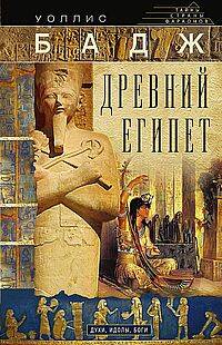  книга Древний Египет. Духи, идолы, боги