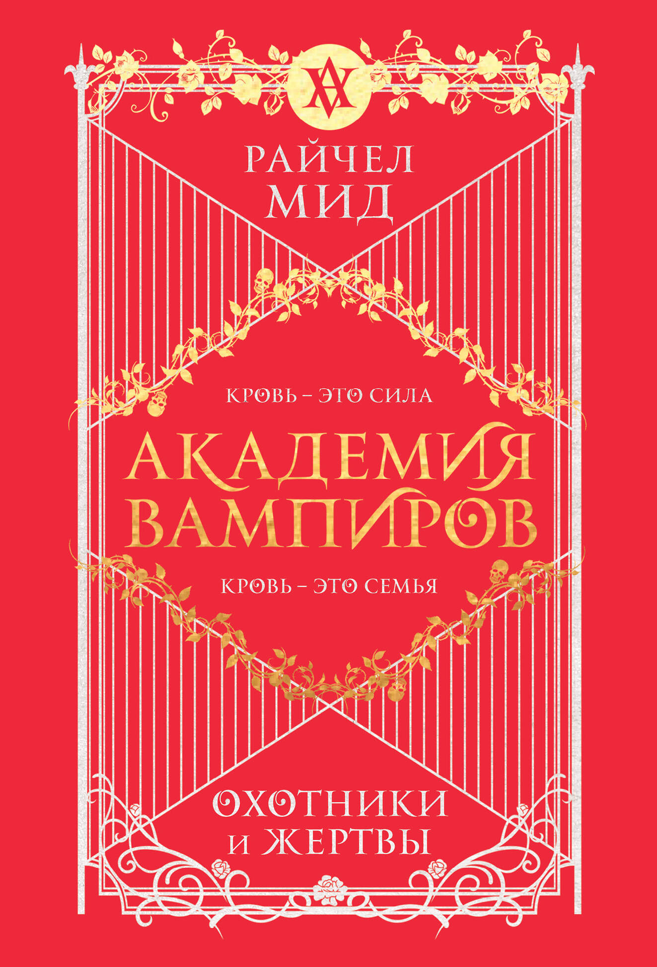  книга Академия вампиров. Книга 1. Охотники и жертвы