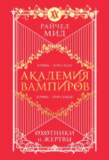 Обложка Академия вампиров. Книга 1. Охотники и жертвы Райчел Мид