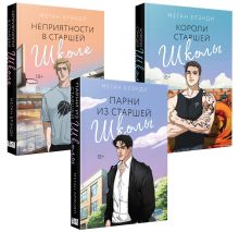 Обложка Комплект из 3-х книг (Парни из старшей школы + Неприятности в старшей школе + Короли старшей школы) 