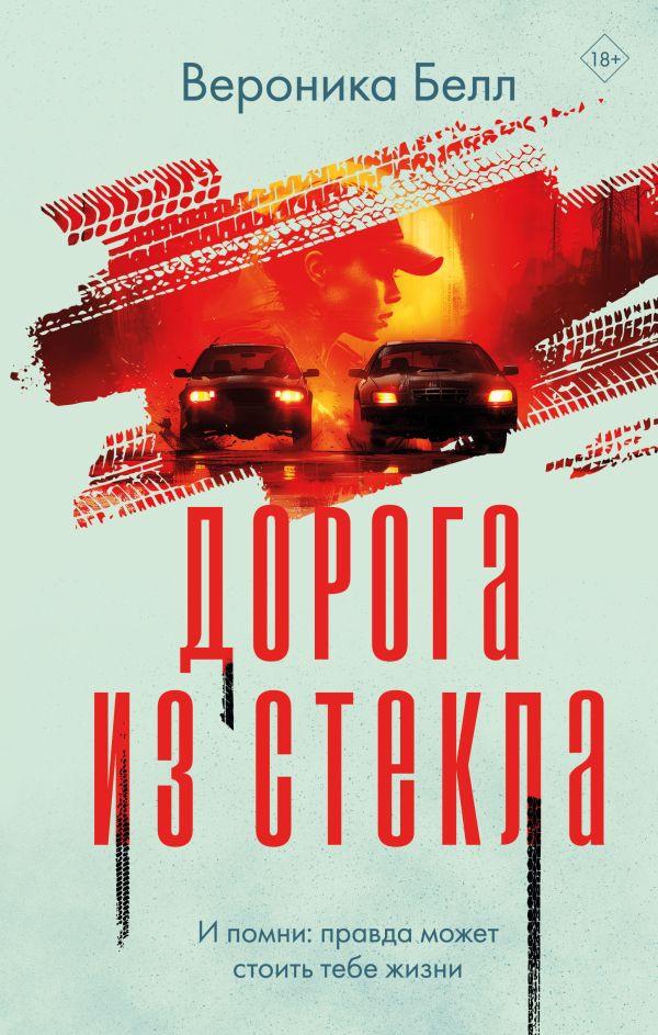 Книга Дорога из стекла Вероника Белл - купить от 514 ₽, читать онлайн отзывы и рецензии | ISBN 978-5-04-207112-6 | Эксмо