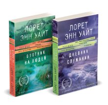 Обложка Комплект из 2-х книг (Дневник служанки + Охотник на людей) Лорет Энн Уайт