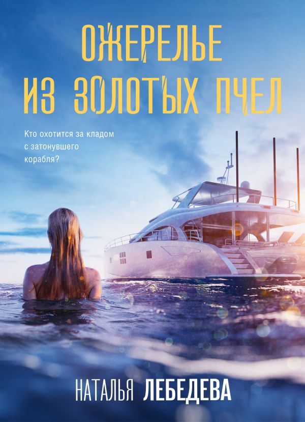 Книга Ожерелье из золотых пчел Наталья Лебедева - купить от 228 ₽, читать онлайн отзывы и рецензии | ISBN 978-5-04-204072-6 | Эксмо