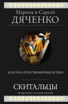 Обложка Скитальцы Марина Дяченко, Сергей Дяченко