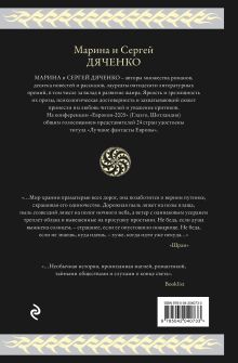 Обложка сзади Скитальцы Марина Дяченко, Сергей Дяченко