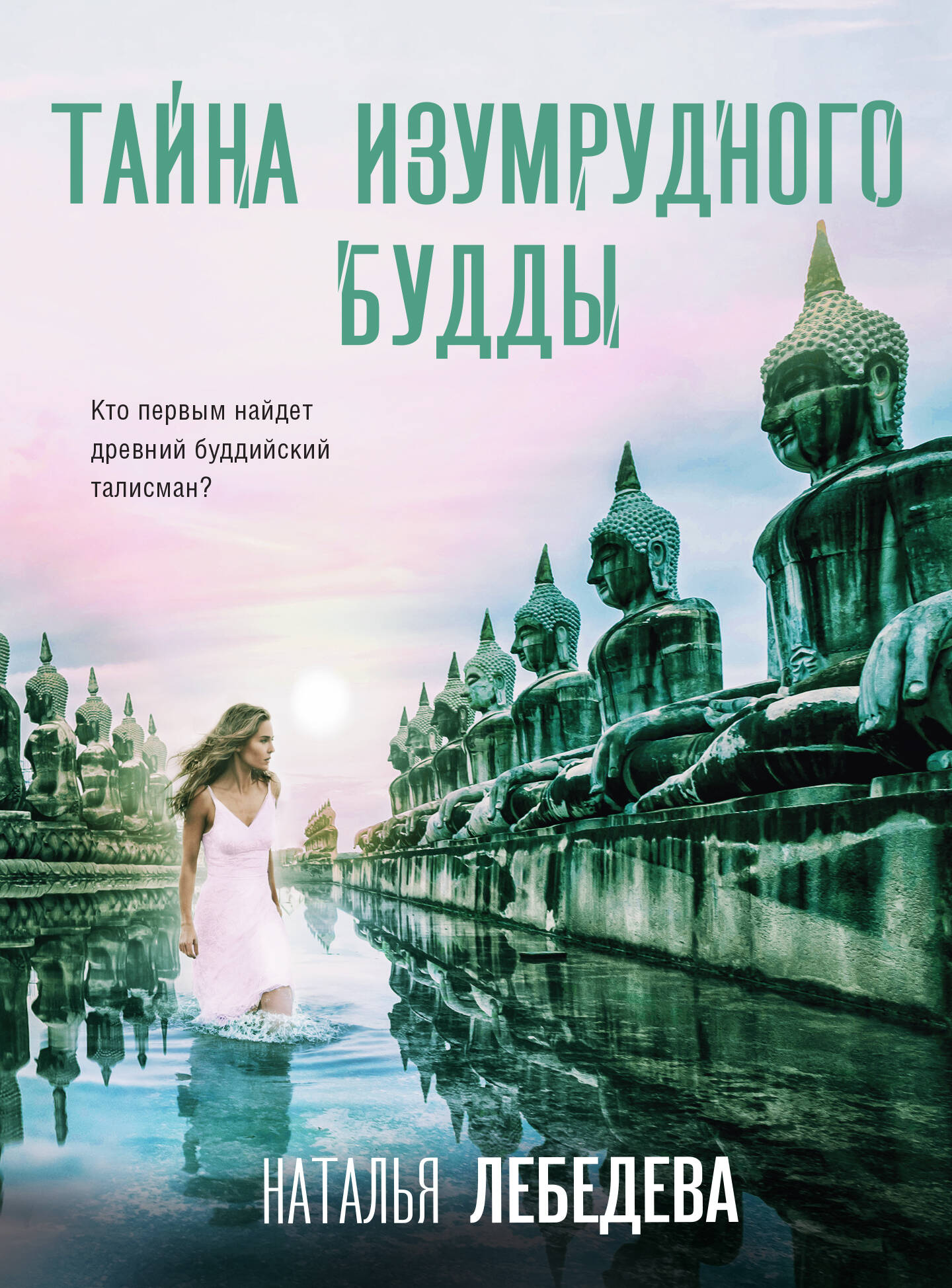  книга Тайна изумрудного Будды