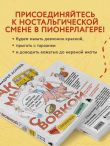 Как мы с Вовкой. Лето с пионерским приветом. Книга для взрослых, которые забыли о том, как были детьми