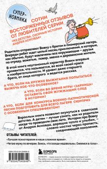 Обложка сзади Как мы с Вовкой. Лето с пионерским приветом. Книга для взрослых, которые забыли о том, как были детьми Андрей Асковд