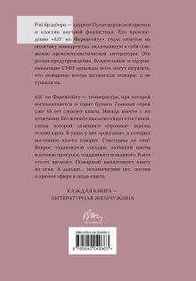 Обложка сзади 451' по Фаренгейту Рэй Брэдбери