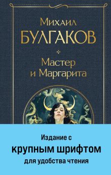 Обложка Мастер и Маргарита Михаил Булгаков