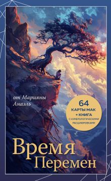 Обложка Время перемен. карты МАК + книга от Марияны Анаэль Нумеролог Анаэль