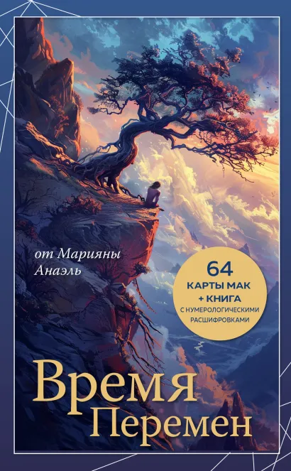 Обложка Время перемен. карты МАК + книга от Марияны Анаэль Нумеролог Анаэль