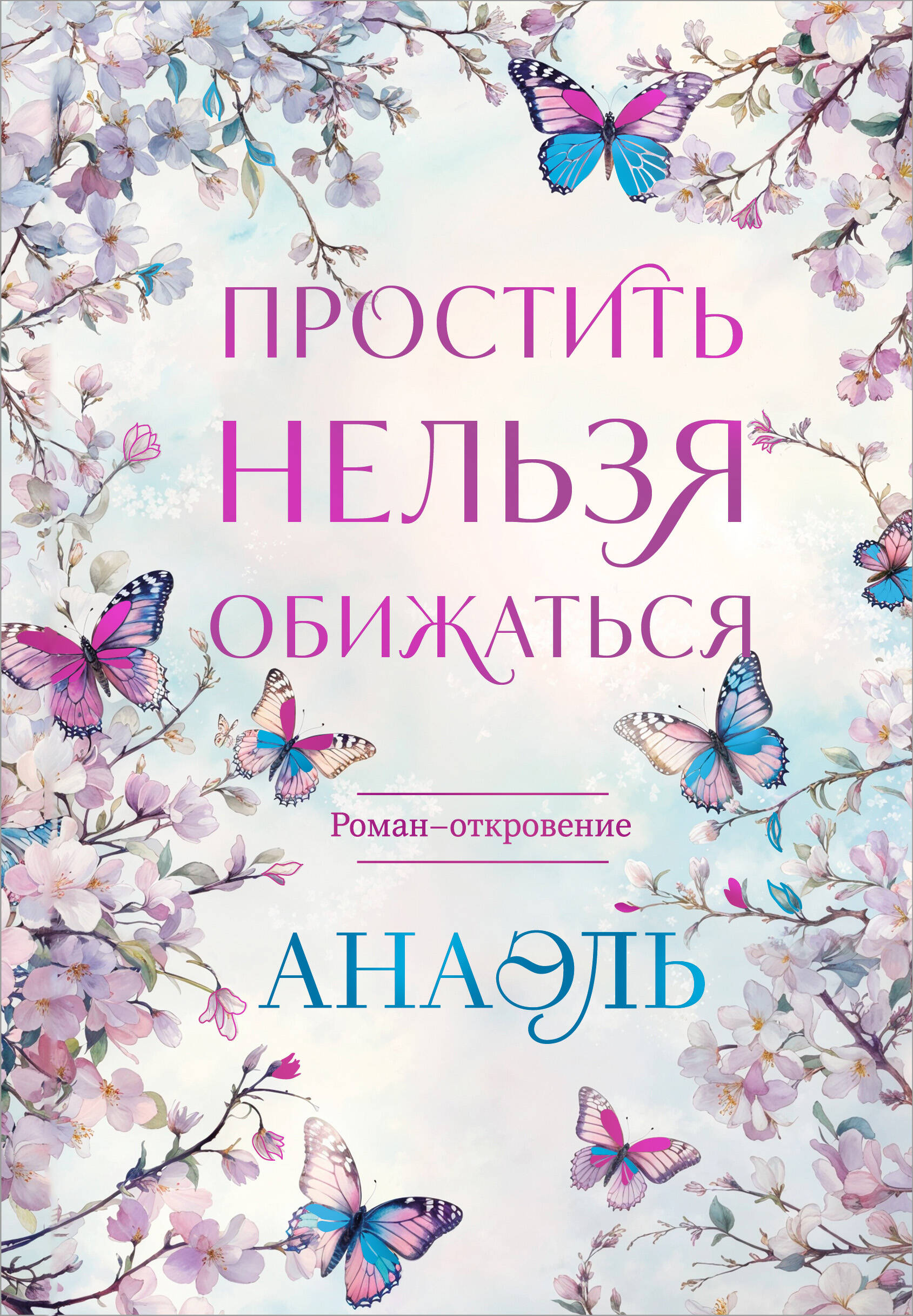 Простить нельзя обижаться. Роман-откровение