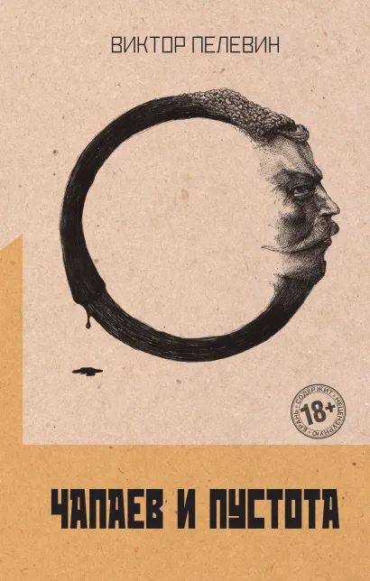 Обложка Чапаев и Пустота Виктор Пелевин
