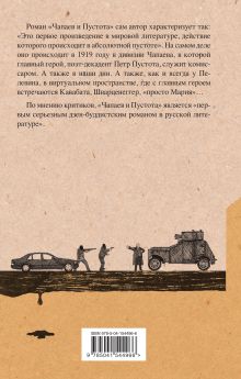 Обложка сзади Чапаев и Пустота 