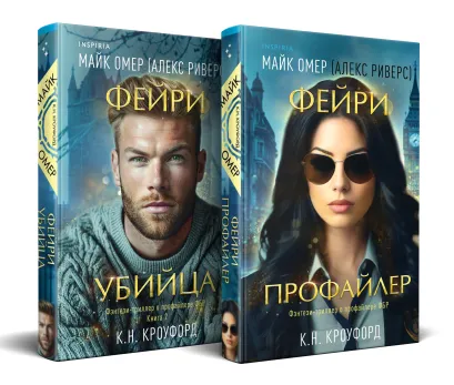 Обложка Комплект из 2-х книг (Фейри-профайлер + Фейри-убийца) К. Н. Кроуфорд, Алекс Риверс