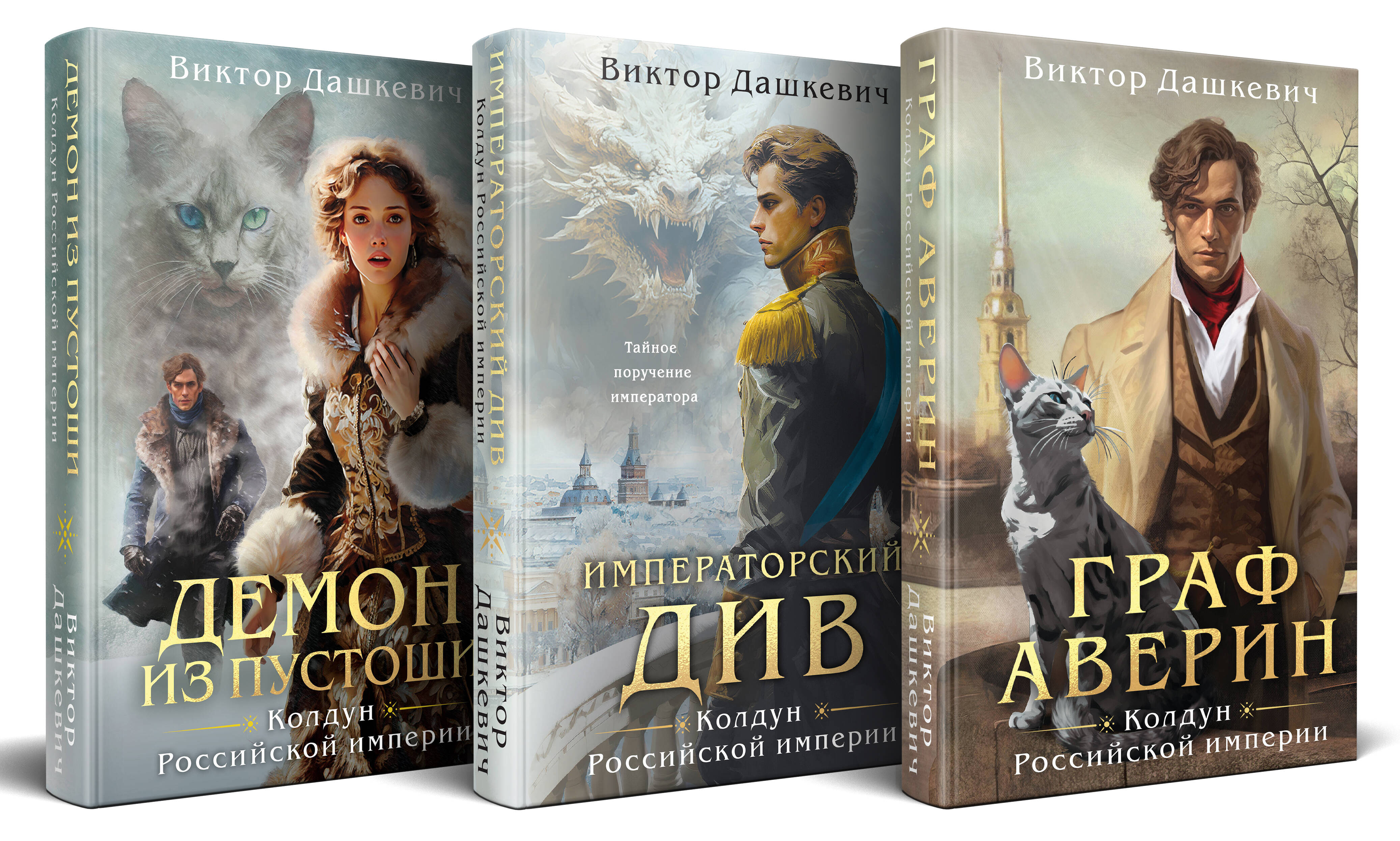  книга Комплект из 3-х книг. Граф Аверин. Колдун Российской империи + Императорский Див. Колдун Российской империи + Демон из Пустоши. Колдун Российской империи