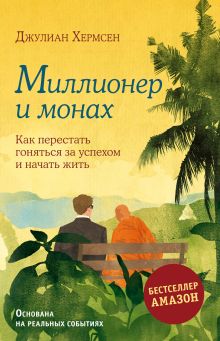 Обложка Миллионер и монах. Как перестать гоняться за успехом и начать жить. Хермсен Джулиан