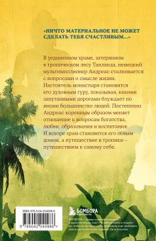 Обложка сзади Миллионер и монах. Как перестать гоняться за успехом и начать жить. Хермсен Джулиан