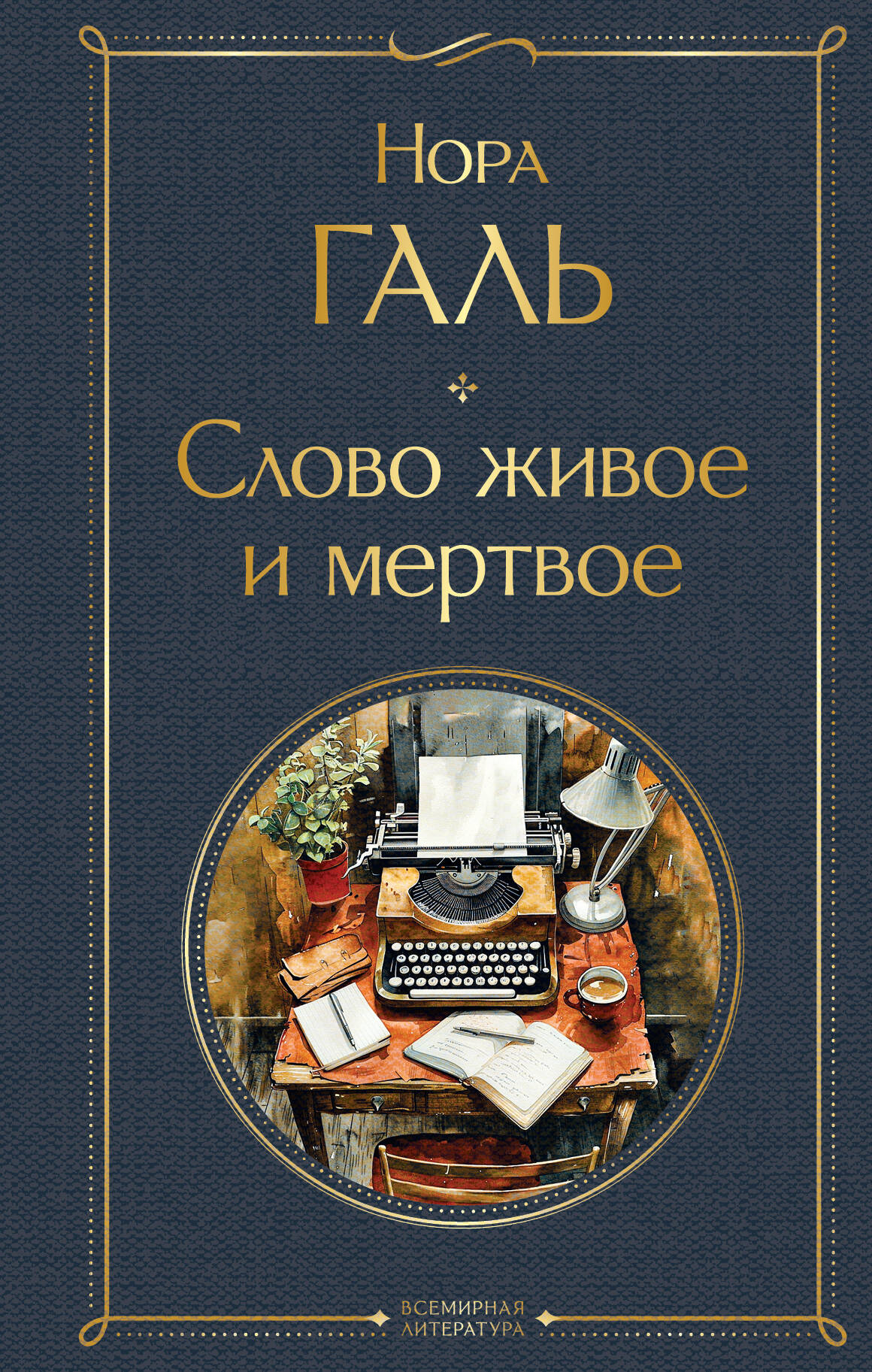  книга Слово живое и мертвое