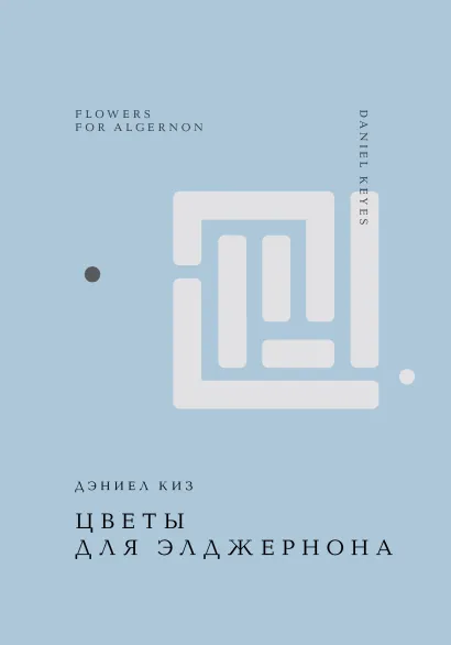 Обложка Цветы для Элджернона Дэниел Киз
