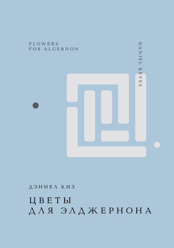 Книга Цветы для Элджернона Дэниел Киз - купить от 943 ₽, читать онлайн отзывы и рецензии | ISBN 978-5-04-204100-6 | Эксмо