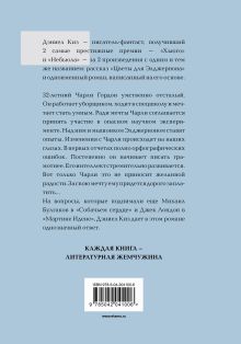 Обложка сзади Цветы для Элджернона Дэниел Киз