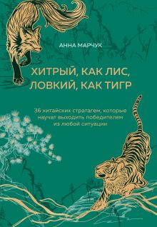 Обложка Хитрый, как лис, ловкий, как тигр. 36 китайских стратагем, которые научат выходить победителем из любой ситуации (подарочное оформление: цветной обрез, цветной блок, тиснение фольгой на обложке, лента ляссе) Анна Марчук