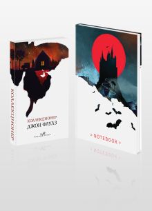 Набор из книги и блокнота в точку: Дж.Фаулз "Коллекционер"и блокнот